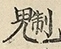 缺字图 〓