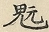 缺字图 〓