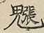 缺字图 〓