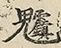 缺字图 〓
