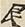 缺字图 〓