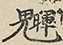 缺字图 〓
