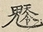 缺字图 〓