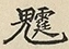缺字图 〓
