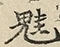 缺字图 〓