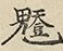 缺字图 〓