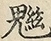 缺字图 〓