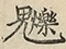 缺字图 〓