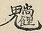 缺字图 〓