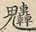 缺字图 〓
