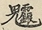 缺字图 〓
