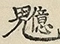 缺字图 〓