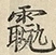 〓
