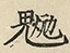 缺字图 〓