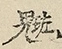 缺字图 〓