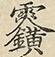 〓