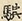 Glyph image 〓