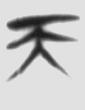 天人之分 楚简原字