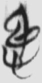 仁 楚简原字
